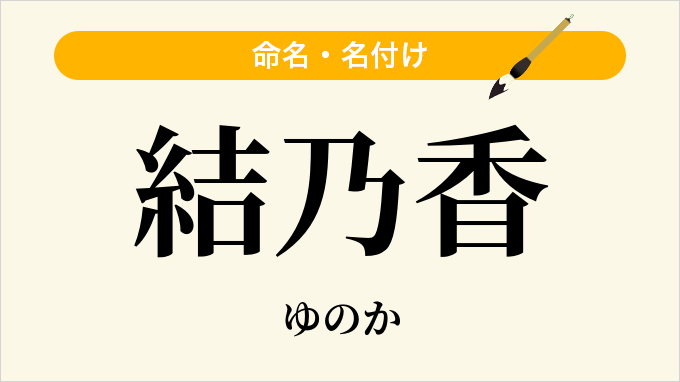 結乃香