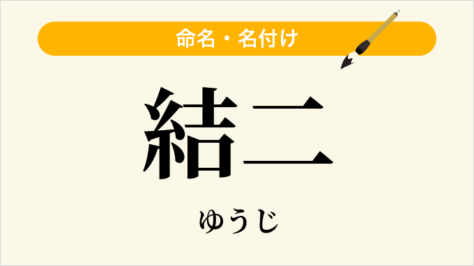 結二