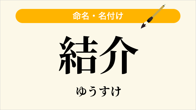 結介