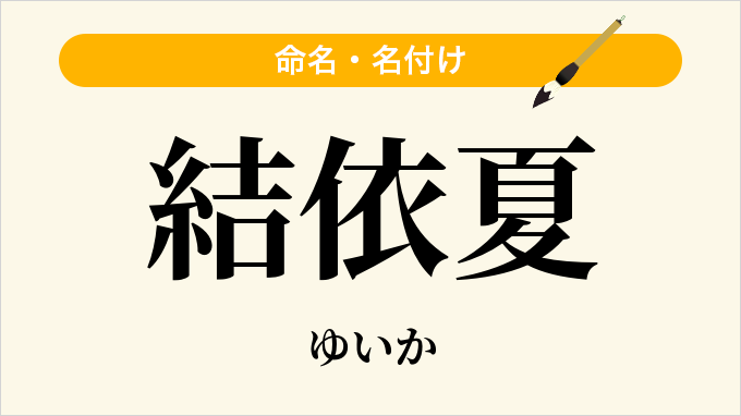 結依夏