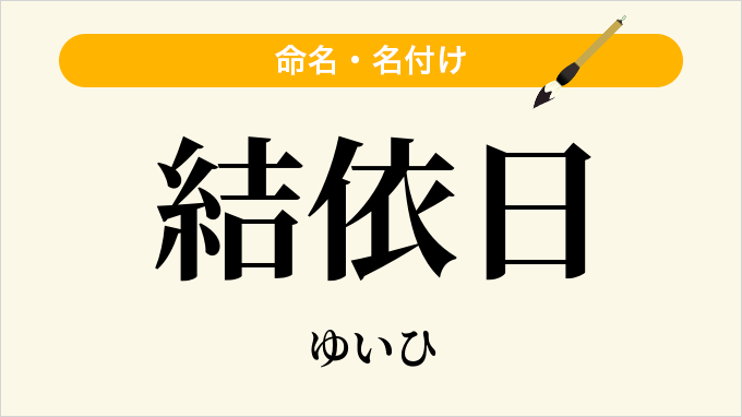 結依日