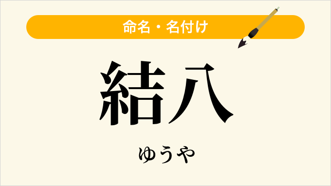結八
