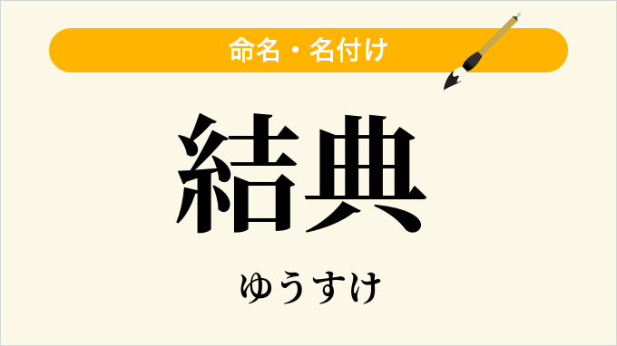 結典