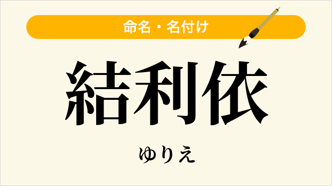 結利依