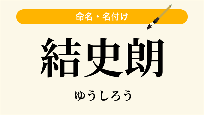 結史朗