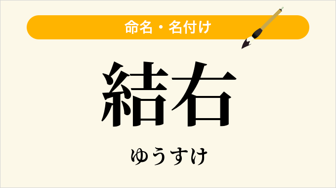 結右