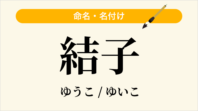 結子