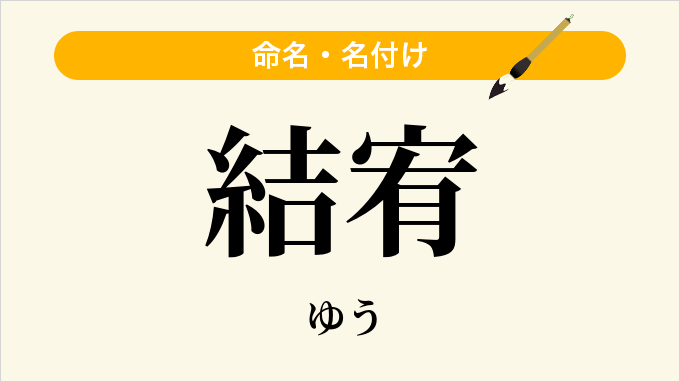 結宥