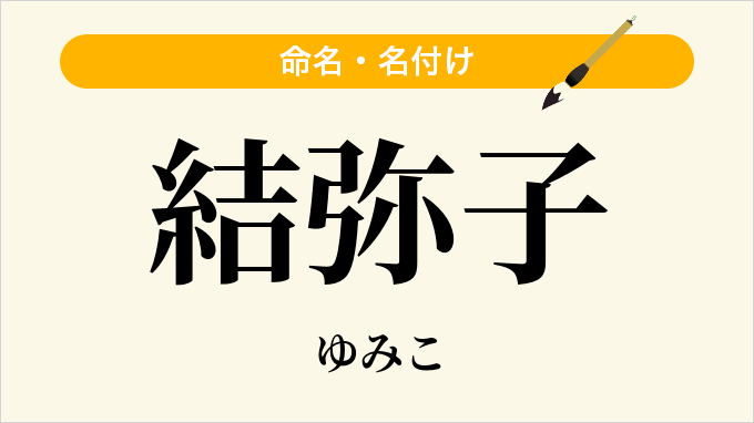 結弥子