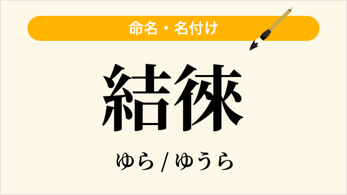 結徠