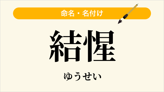 結惺