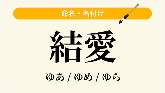 結愛