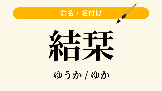 結栞