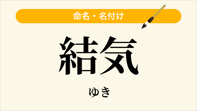 結気