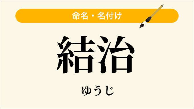 結治