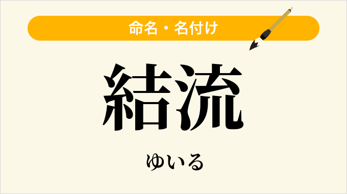 結流