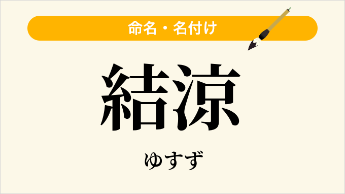 結涼