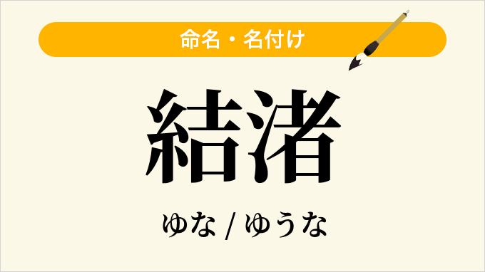 結渚