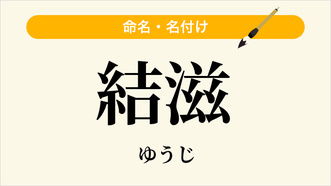 結滋