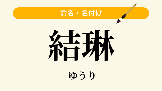 結琳