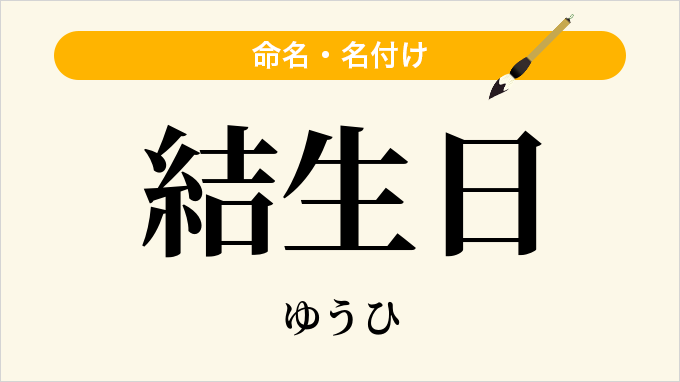 結生日