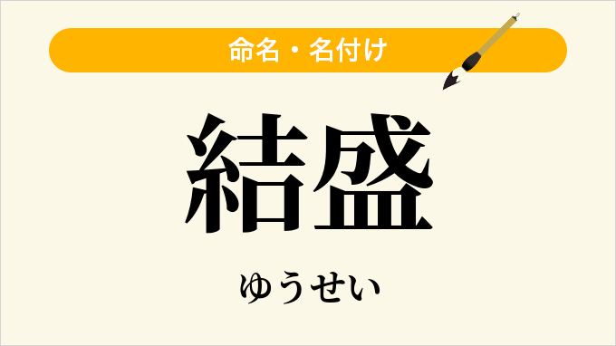 結盛