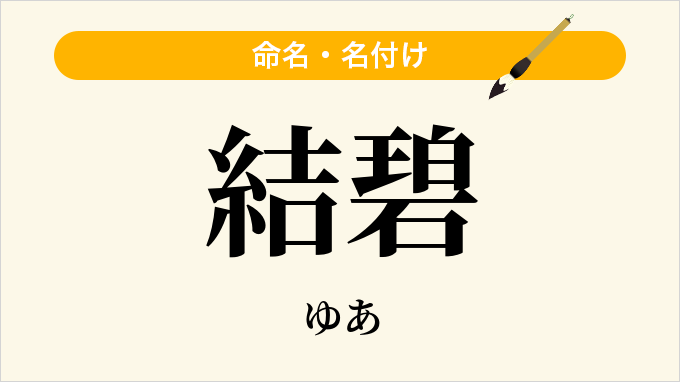 結碧