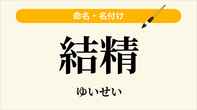結精