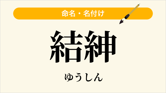 結紳