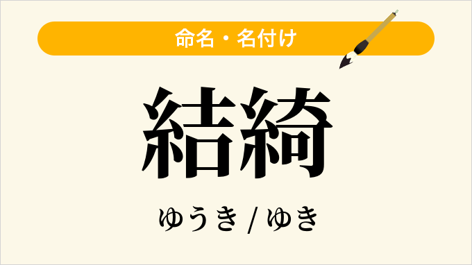 結綺
