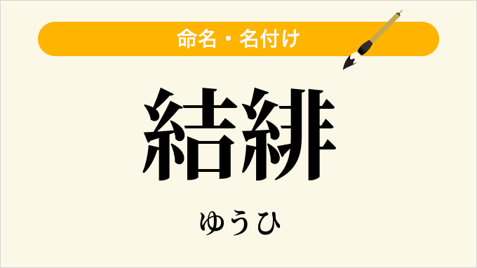 結緋
