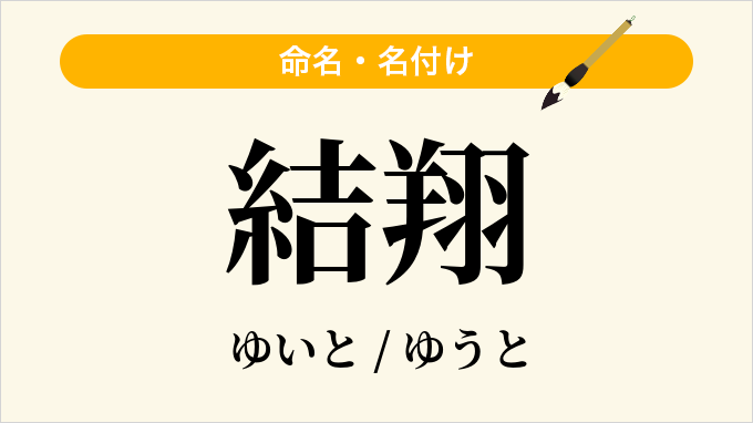 結翔