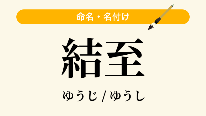 結至