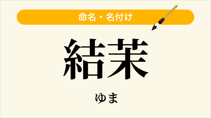 結茉