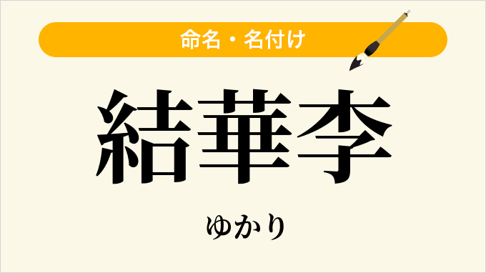 結華李