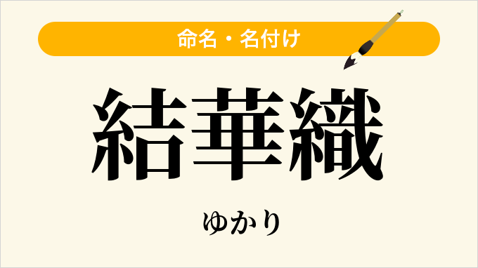 結華織