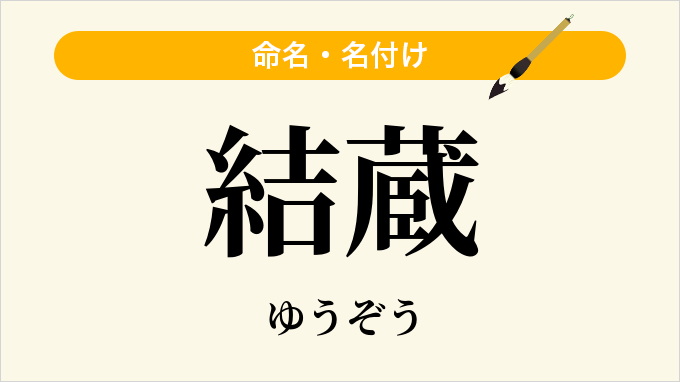 結蔵