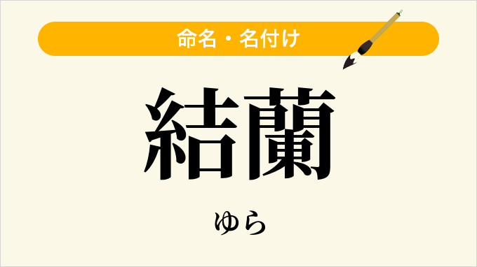 結蘭