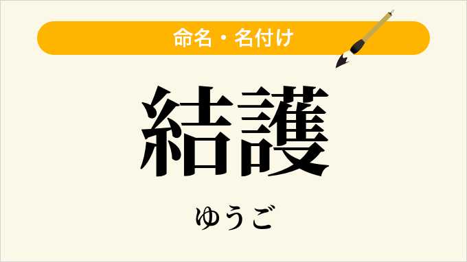 結護