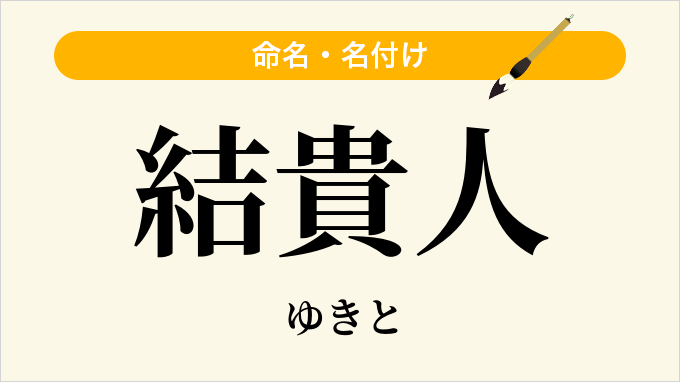 結貴人
