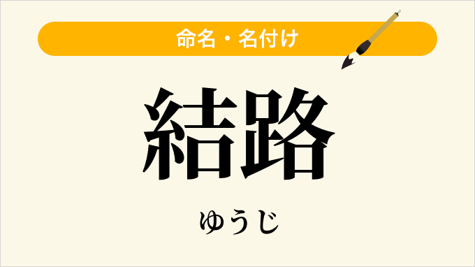 結路