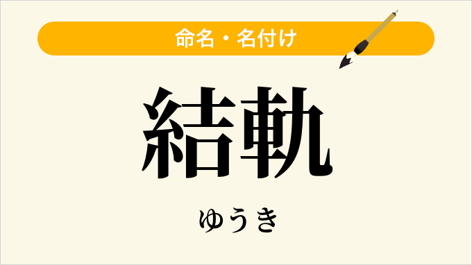 結軌