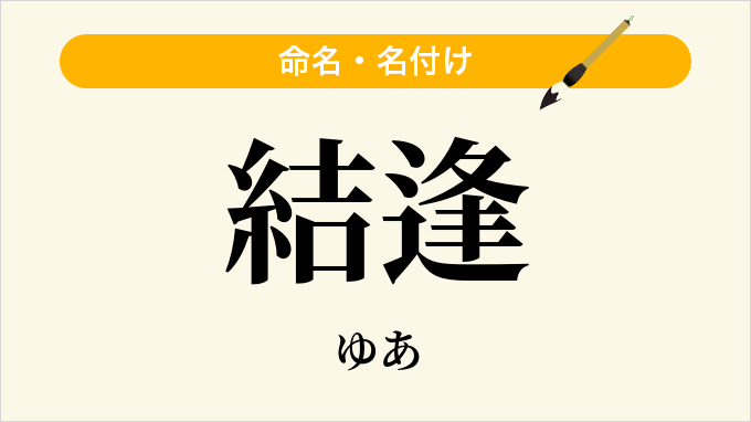 結逢