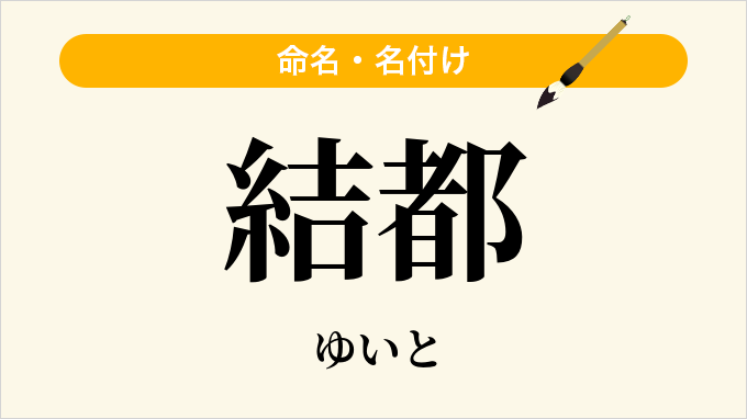結都