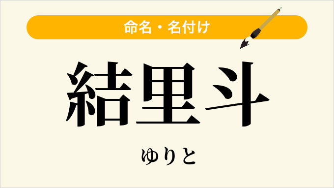 結里斗