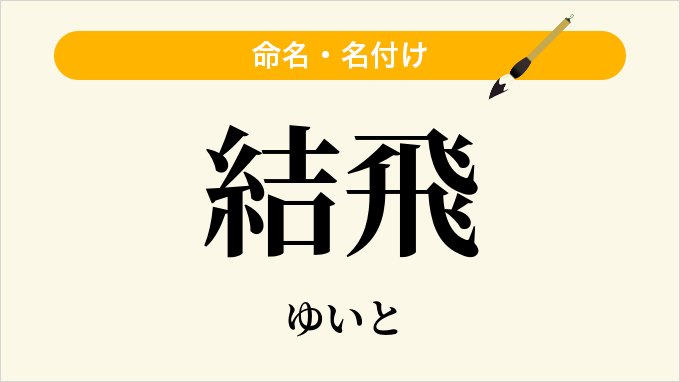 結飛