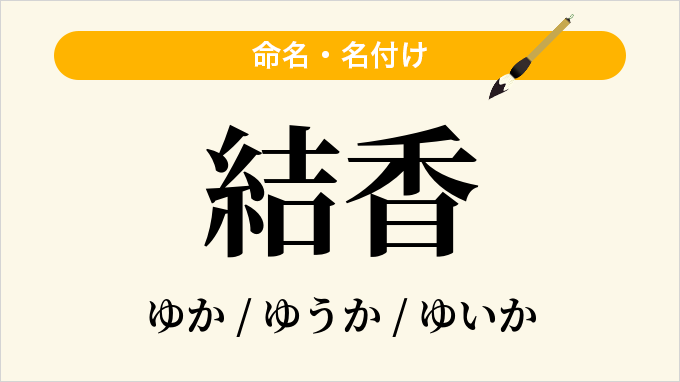 結香