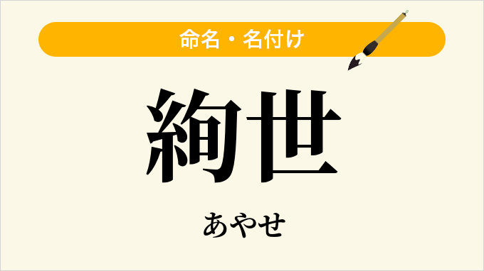 絢世