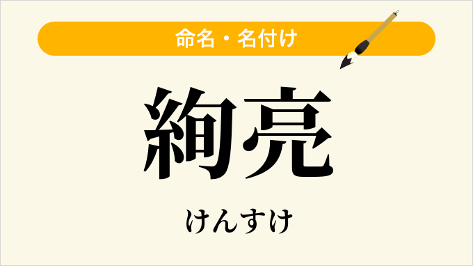 絢亮