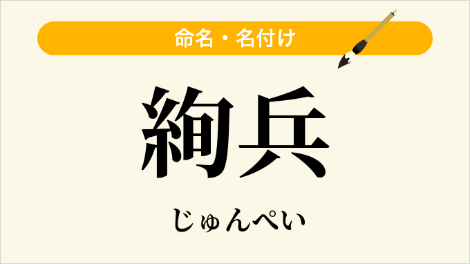絢兵